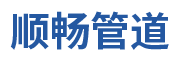 HDPE管-MPP管-PVC管-深圳市順暢管道技術(shù)科技發(fā)展有限公司